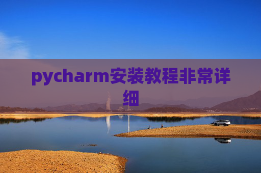 pycharm安装教程非常详细 pycharm安装教程非常详细