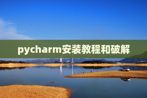 pycharm安装教程和破解 pycharm安装教程和破解